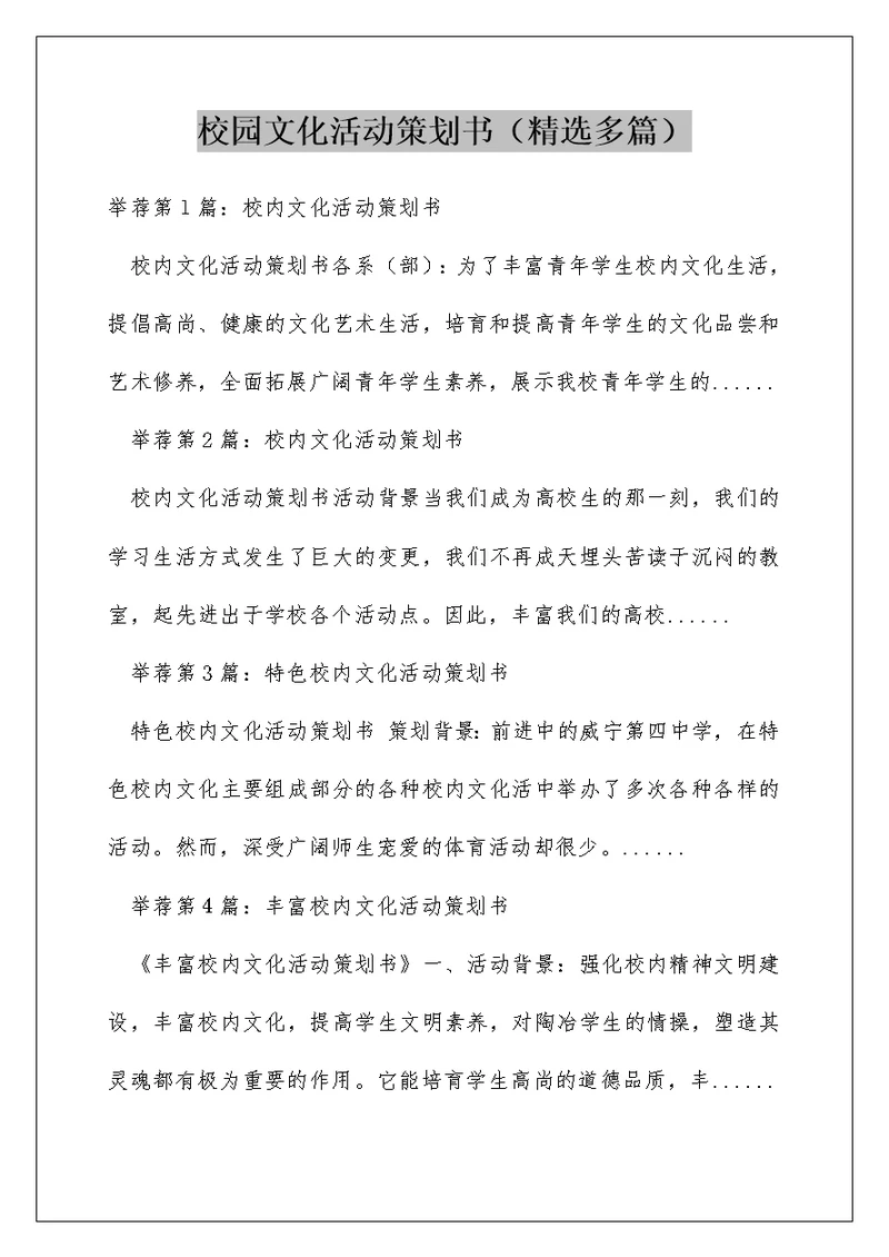 校园文化活动策划书（精选多篇）