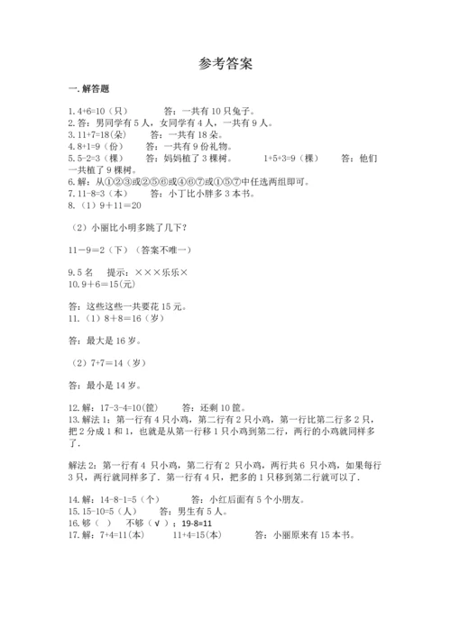 一年级上册数学解决问题50道完整参考答案.docx