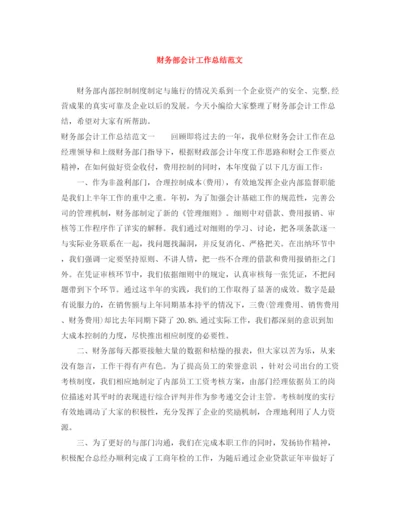 精编之财务部会计工作总结范文.docx