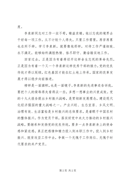 学习李泉新同志的先进事迹心得体会 (2).docx