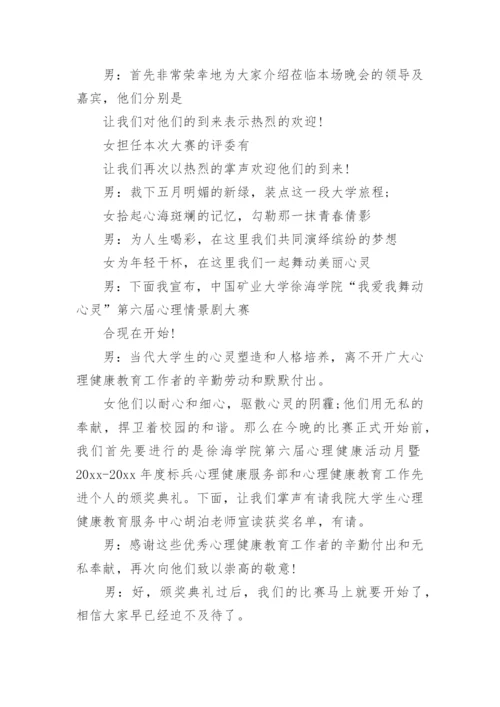 心理情景剧比赛主持词.docx