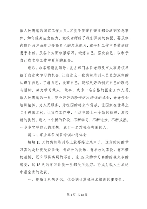 事业单位岗前培训心得体会[精选五篇].docx