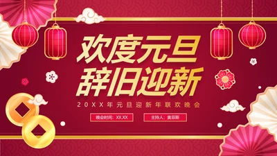 国风渐变红色欢度元旦辞旧迎新元旦晚会PPT模板