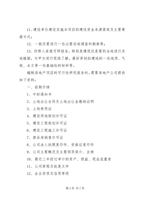 可研报告一般需要甲方提供的资料有 (2).docx