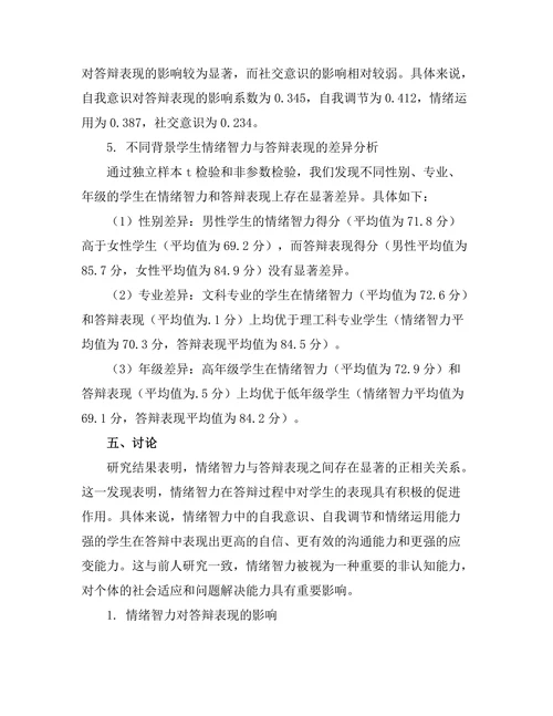 答辩中的情绪智力与表现关系研究