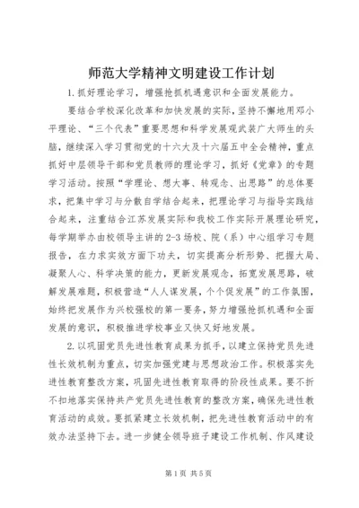 师范大学精神文明建设工作计划.docx