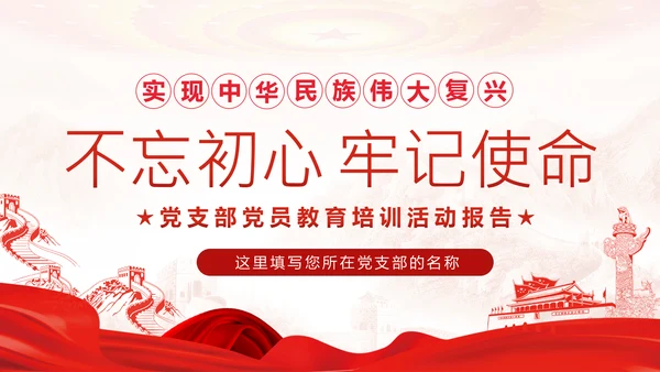 不忘初心牢记使命党支部党员培训学习课件PPT模板