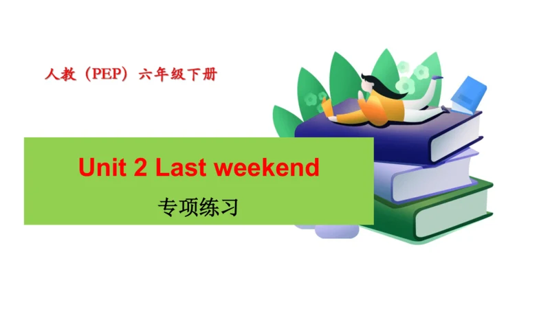 Unit 2　Last weekend专项复习课件(共63张PPT)