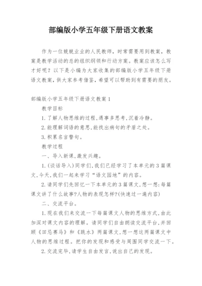 部编版小学五年级下册语文教案.docx