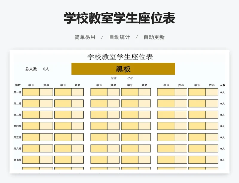 学校教室学生座位表