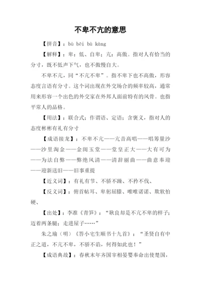 不卑不亢的意思.docx
