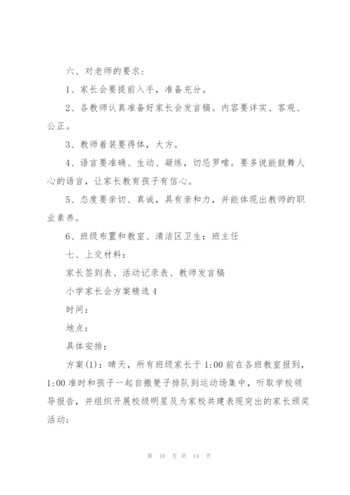 家长会方案小学家长会方案.docx