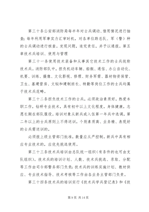 公安消防部队兵员管理规定范文大全.docx