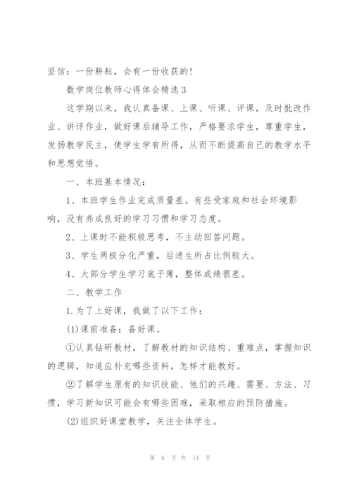 数学岗位教师心得体会.docx