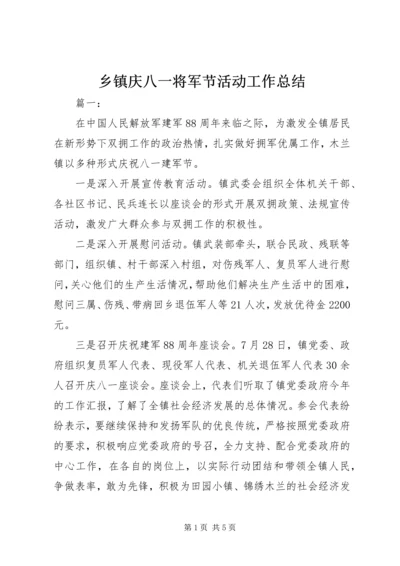 乡镇庆八一将军节活动工作总结.docx