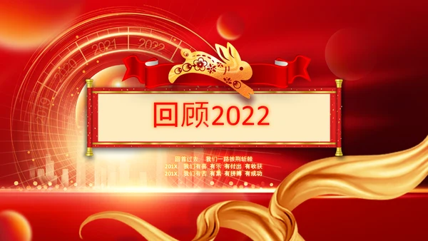 春节联欢晚会答谢会2023年会PPT