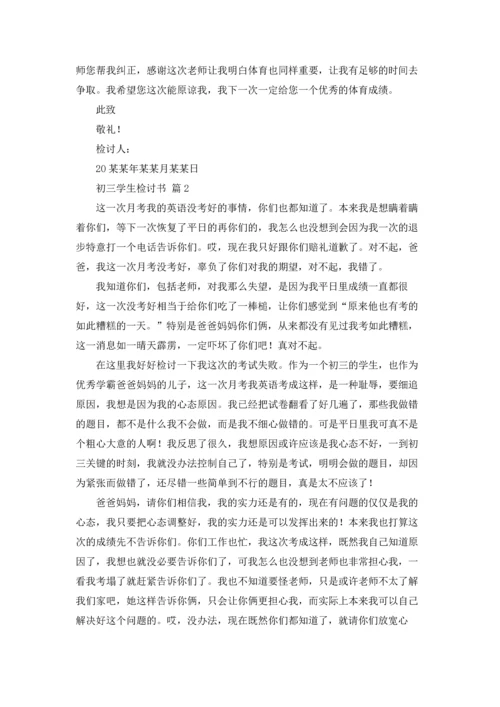 初三学生检讨书范文6篇.docx