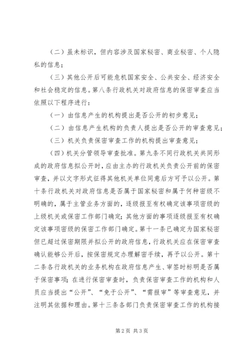 乡镇政府信息公开保密审查制度.docx