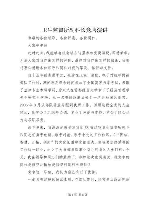 卫生监督所副科长竞聘演讲.docx