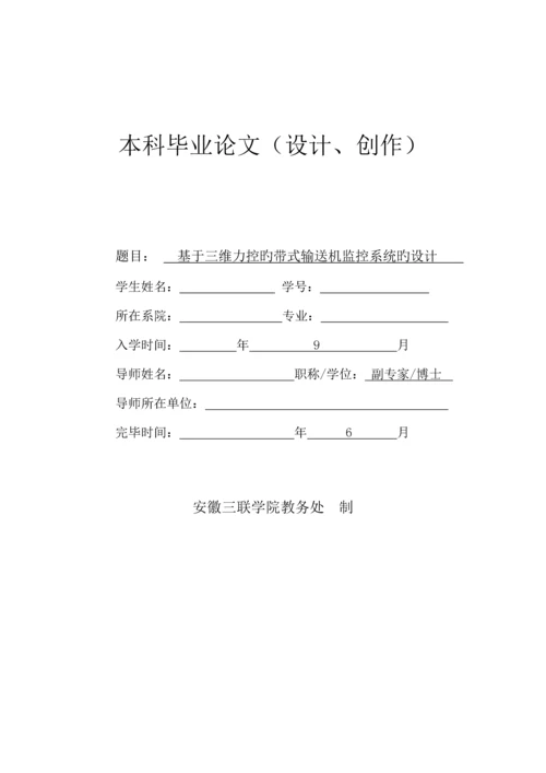 基于三维力控的带式输送机监控系统的设计.docx