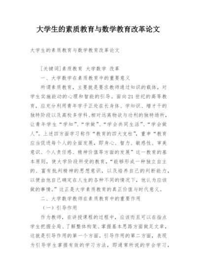 大学生的素质教育与数学教育改革论文.docx