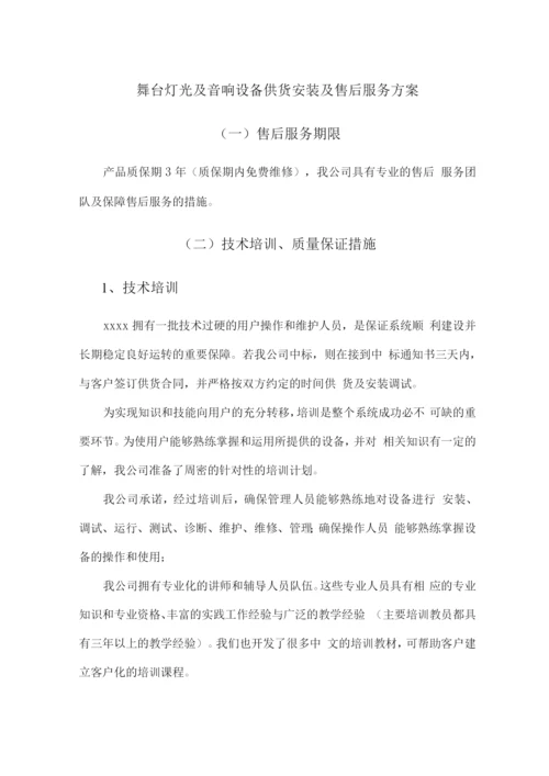 舞台灯光及音响设备供货安装及售后服务方案.docx