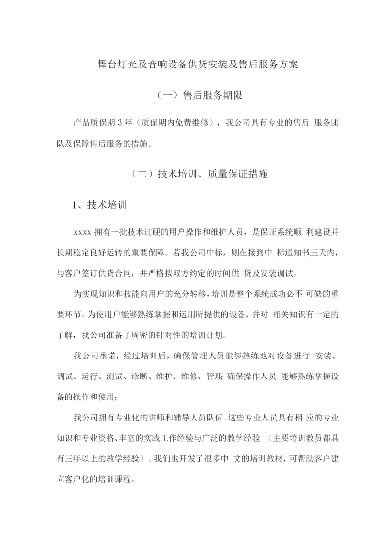 舞台灯光及音响设备供货安装及售后服务方案.docx