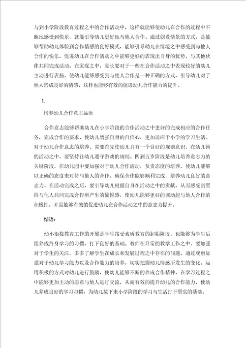 幼小衔接视角下幼儿合作能力的培养