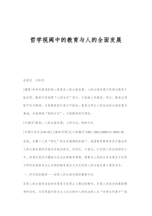 哲学视阈中的教育与人的全面发展.docx
