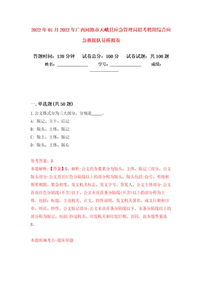 2022年01月2022年广西河池市天峨县应急管理局招考聘用综合应急救援队员练习题及答案第5版