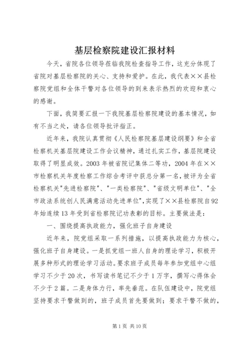 基层检察院建设汇报材料 (3).docx