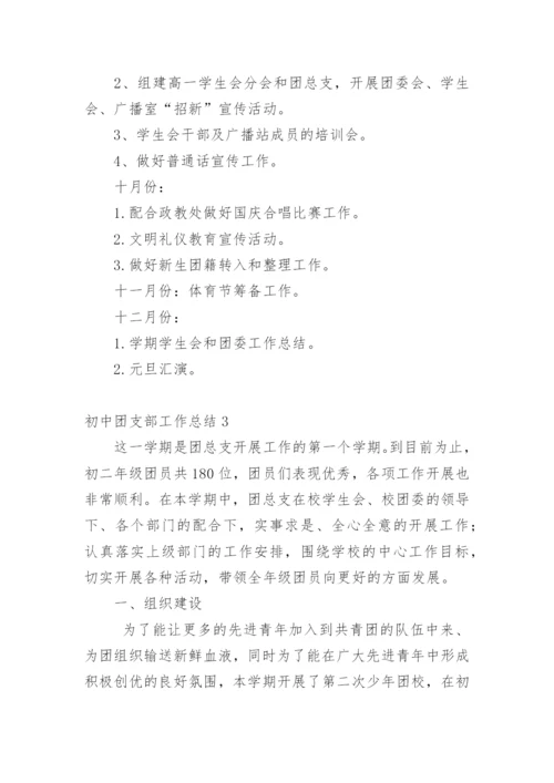 初中团支部工作总结.docx