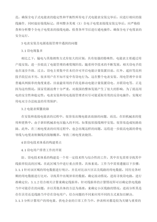 装表接电过程中综合防窃电技术体系的构建1.docx