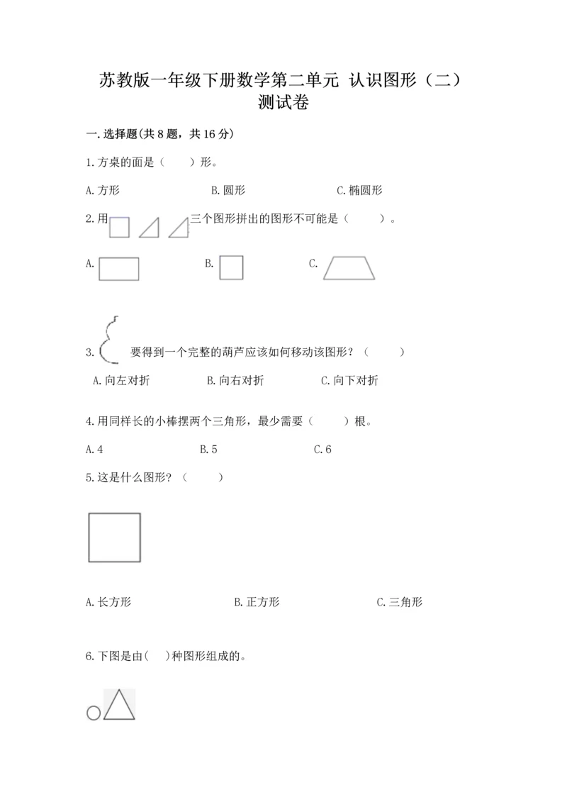 苏教版一年级下册数学第二单元 认识图形（二） 测试卷（完整版）.docx