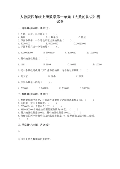 人教版四年级上册数学第一单元《大数的认识》测试卷含答案【考试直接用】.docx