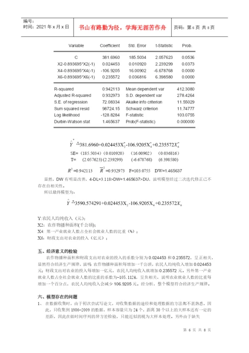 计量经济学课程论文报告.docx