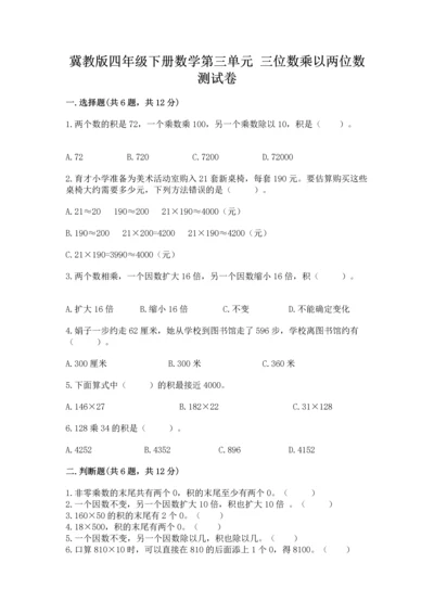 冀教版四年级下册数学第三单元 三位数乘以两位数 测试卷含完整答案【名校卷】.docx