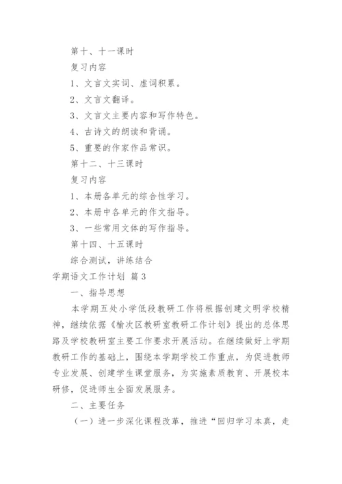 学期语文工作计划_1.docx