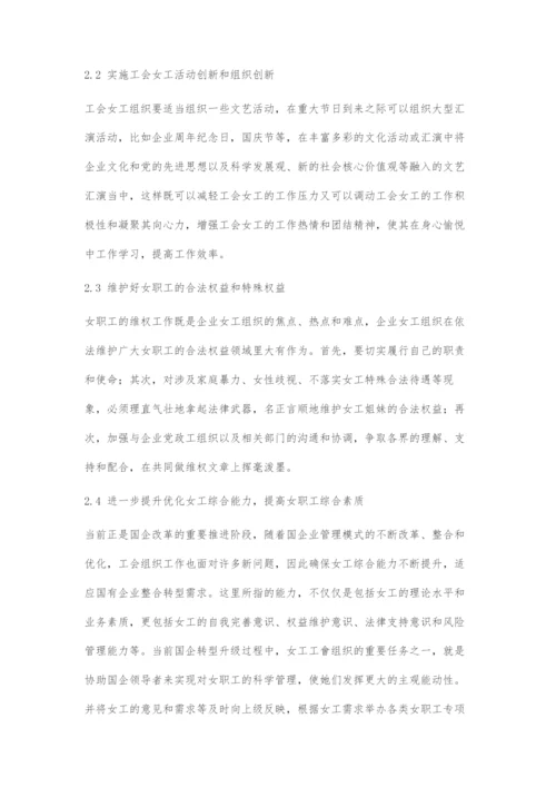 国有企业发展中如何做好工会女工工作.docx