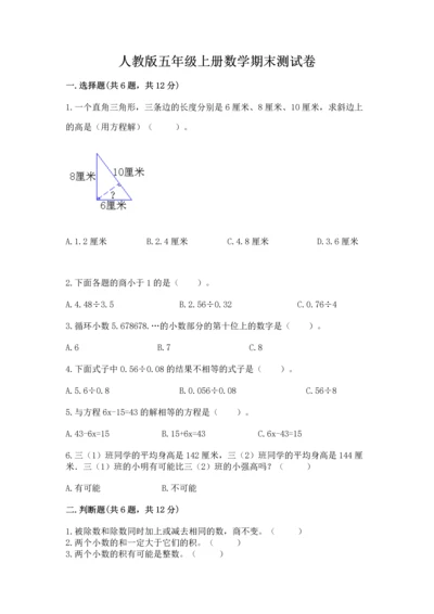 人教版五年级上册数学期末测试卷附答案（名师推荐）.docx