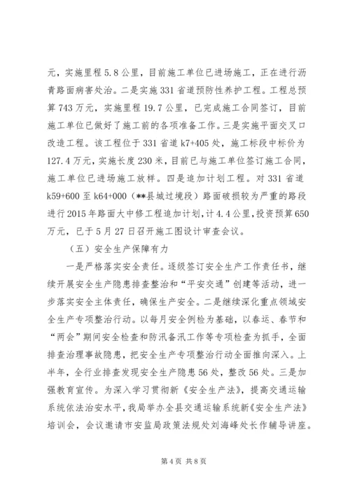 交通运输局上半年工作总结和下半年工作思路精编.docx