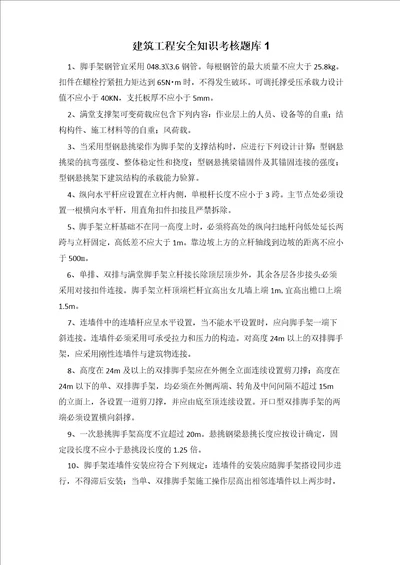 建筑工程安全知识考试题库及答案1