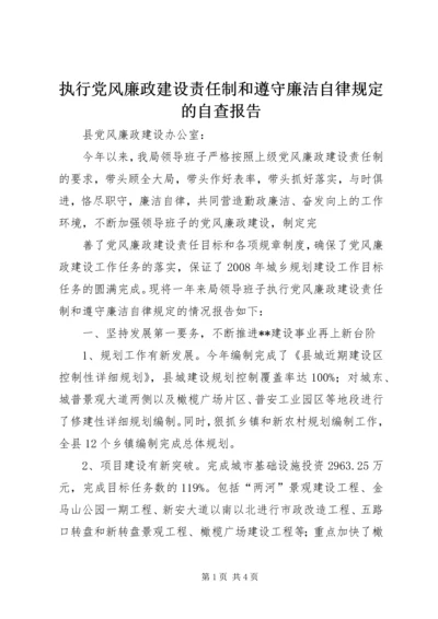 执行党风廉政建设责任制和遵守廉洁自律规定的自查报告 (3).docx