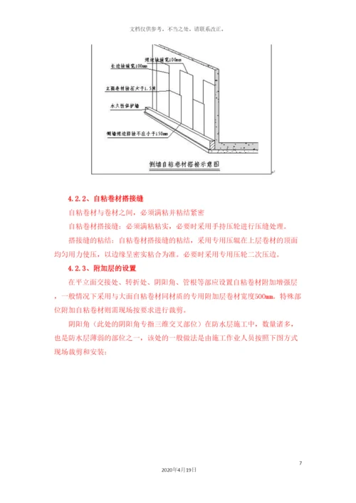 地下室自粘防水卷材施工方案.docx