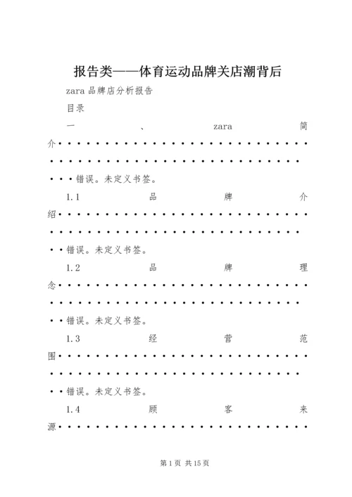 报告类——体育运动品牌关店潮背后 (2).docx