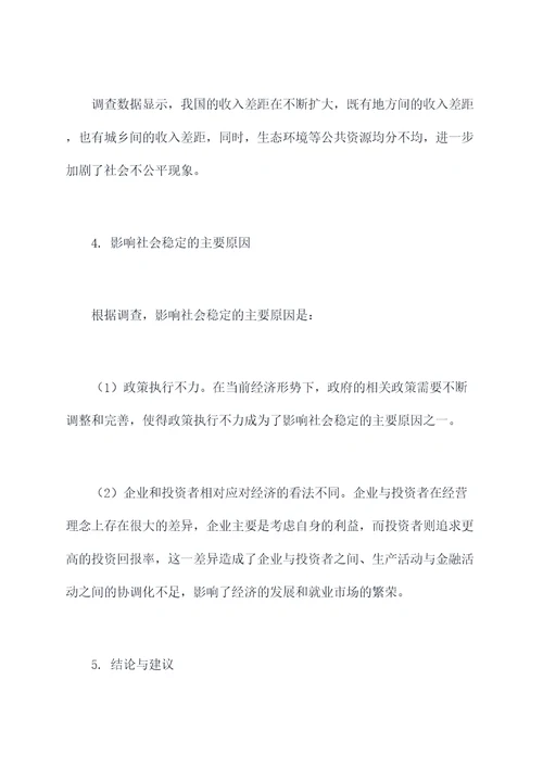 影响社会稳定摸底调研报告