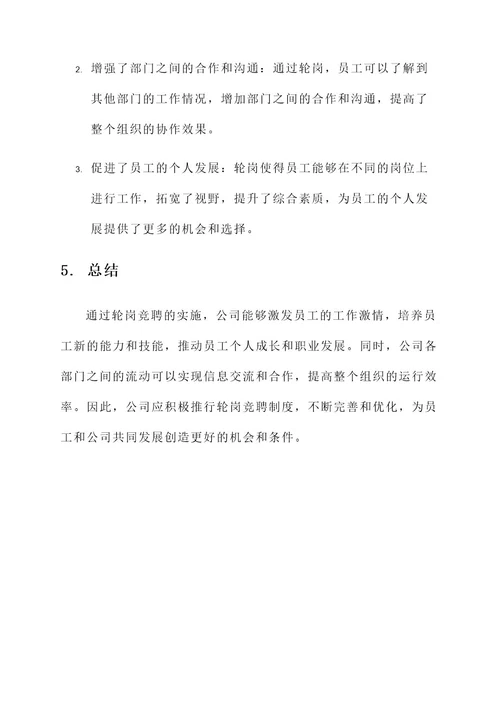 公司轮岗竞聘实施方案