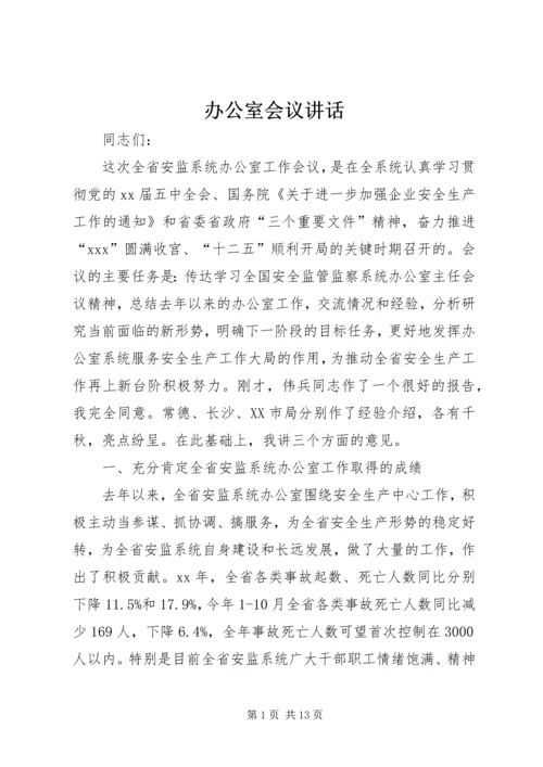 办公室会议讲话 (6).docx