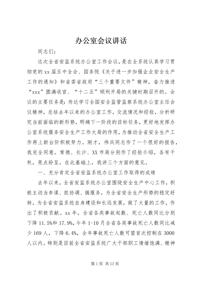 办公室会议讲话 (6).docx