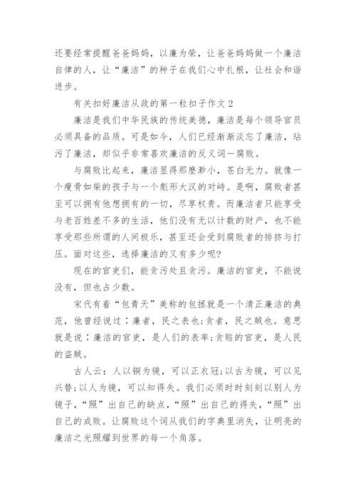 有关扣好廉洁从政的第一粒扣子作文（精选5篇）范文.docx